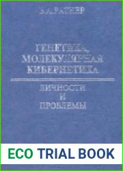 Генетика, молекулярная кибернетика личности и проблемы