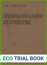 Преобразовательные устройства