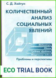 Количественный анализ социальных явлений проблемы и перспективы