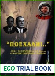 Поехали!.. ОКБ-2 - КБ ХИММАШ им. А.М. Исаева. К 50-летию полёта Ю.А. Гагарина
