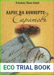Адрес на конверте - Саратовъ