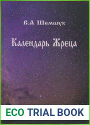 Календарь Жреца