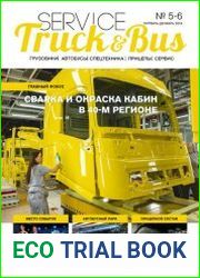 Service Truck & Bus №5-6 (октябрь-декабрь 2018)