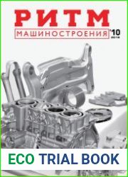 РИТМ Машиностроения №10 (2018)