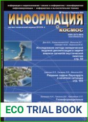 Информация и космос №4 (2018)