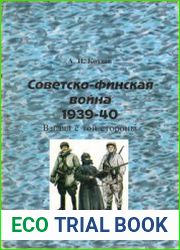 Советско-финская война 1939-1940 Взгляд с "той" стороны (Армейская серия №4)
