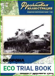 Оборона Кавказа июль-декабрь 1942 года (Фронтовая иллюстрация 2000-02)