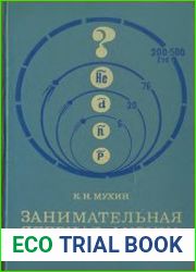 Занимательная ядерная физика