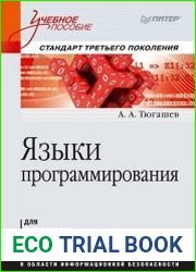 Языки программирования