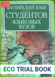 Английский язык для студентов языковых вузов. Второй этап обучения