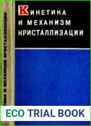 Кинетика и механизм кристаллизации