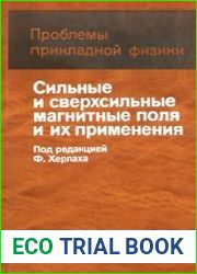 Сильные и сверхсильные магнитные поля и их применение