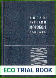 Англо-русский морской словарь под ред. П.А. Фаворова