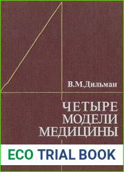 Четыре модели медицины