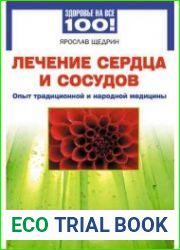 Лечение сердца и сосудов. Опыт народной и традиционной медицины