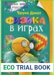 Физика в играх. Азбука науки для юных гениев