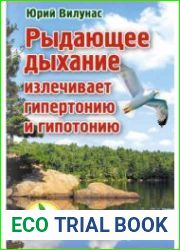 Рыдающее дыхание излечивает гипертонию и гипотонию