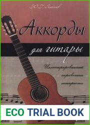 Аккорды для гитары. Иллюстрированный справочник гитариста