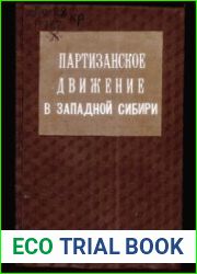 Партизанское движение в Западной Сибири в 1918-19 гг. партизанская армия Мамонтова и Громова.