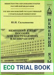 Немецкий язык Пособие для поступающих в аспирантуру