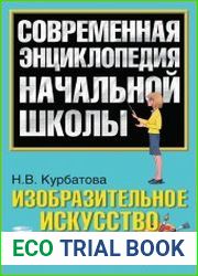 Изобразительное искусство (Современная энциклопедия начальной школы)
