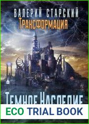 Трансформация 3. Темное Наследие