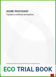 Официальное руководство пользователя Photoshop CC