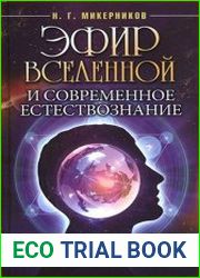 Эфир Вселенной и современное естествознание. Основы эфирной физики