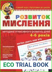 Розвиток мислення. Високий рівень
