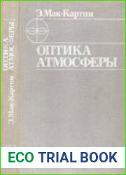Оптика атмосферы