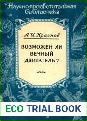 Возможен ли вечный двигатель?