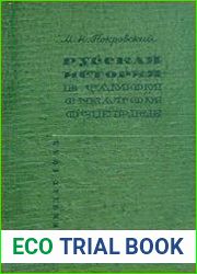 Русская история в самом сжатом очерке