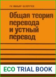Общая теория перевода и устный перевод