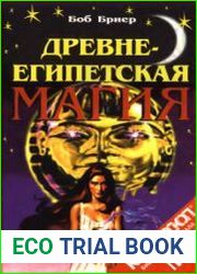 Древнеегипетская магия
