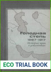 Голодная степь 1867-1917. История края в документах