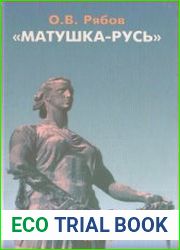 Матушка-Русь. Опыт гендерного анализа поисков национальной идентичности России в отечественной и западной историософии