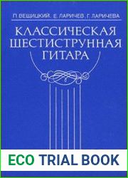 Классическая шестиструнная гитара