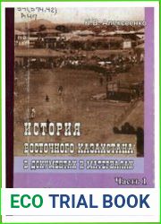 История Восточного Казахстана в документах и материалах. Часть 1