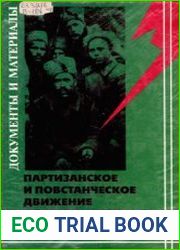 Партизанское и повстанческое движение в Причумышье. 1918-1922 гг. Документы и материалы