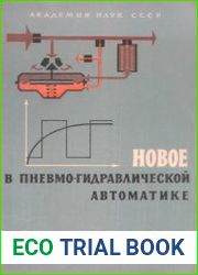 Новое в пневмо-гидравлической автоматике