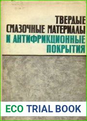 Твердые смазочные материалы и антифрикционные покрытия