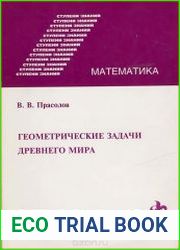 Геометрические задачи Древнего мира