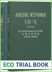 Арабские источники VII-XII веков по этнографии и истории Африки южнее Сахары. В 2 -х томах