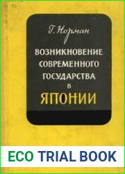 Возникновение современного государства в Японии