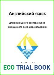 Английский язык для командного состава судов смешанного Река-Море плавания