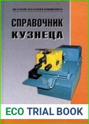 Справочник кузнеца