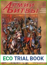 Армии и битвы
