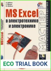 MS Excel в электротехнике и электронике + дискета