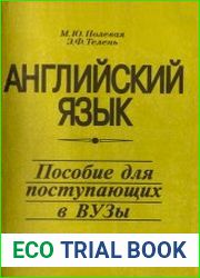 Английский язык. Пособие для поступающих в ВУЗы