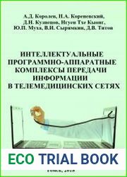 Интеллектуальные программно-аппаратные комплексы передачи информации в телемедицинских сетях